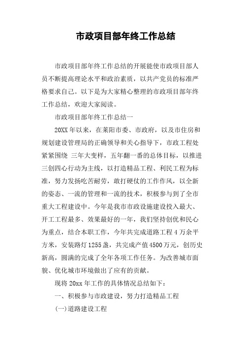 市政项目部年终工作总结