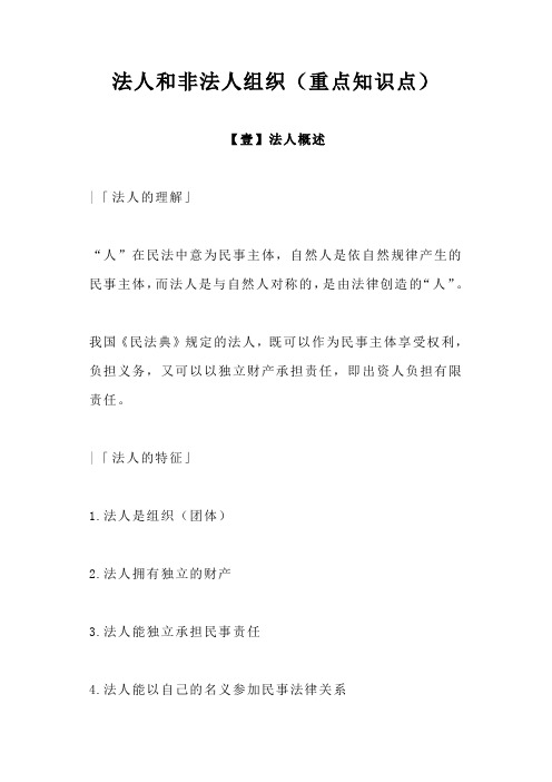 法人和非法人组织(重点知识点)