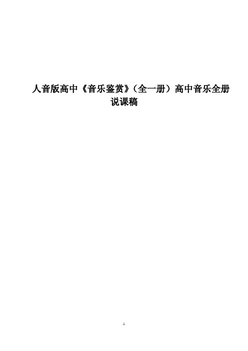 人音版高中《音乐鉴赏》(全一册)高中音乐全册说课稿