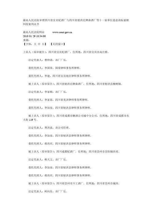 最高人民法院审理四川省宜宾杞酒厂与四川省射洪沱牌曲酒厂等十一家单位恶意商标索赔纠纷案判决书