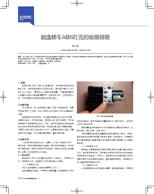 朗逸轿车ABS灯亮的故障排除
