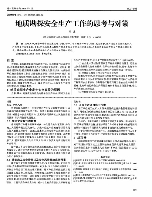 地质勘探安全生产工作的思考与对策
