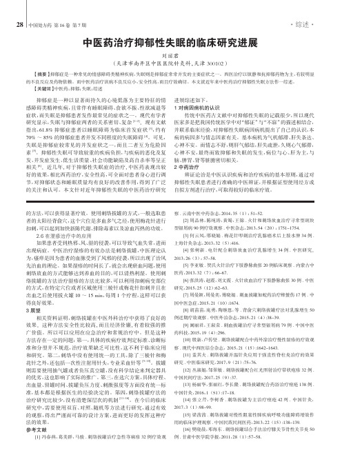 中医药治疗抑郁性失眠的临床研究进展