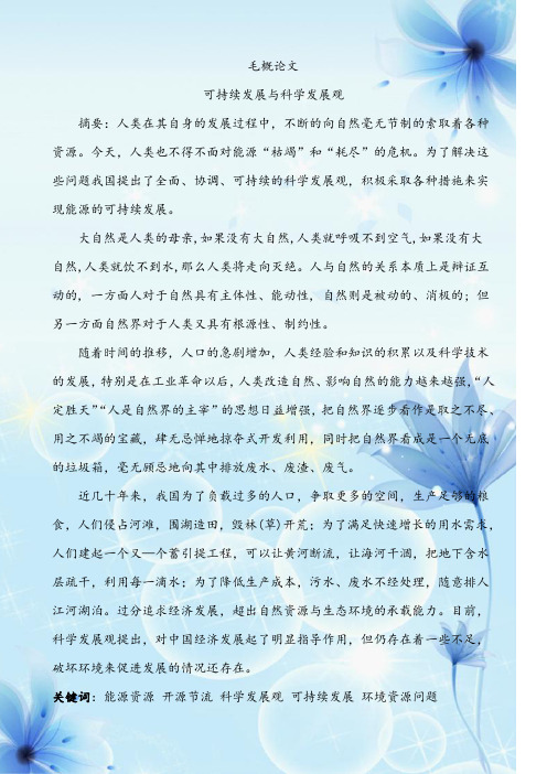 我写的毛概论文资源环境