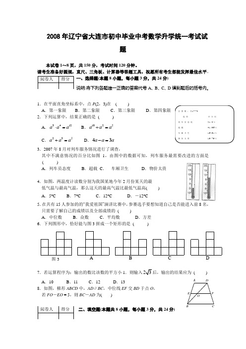 2008年辽宁省大连市初中毕业升学统一考试试卷及答案(6-29考完)