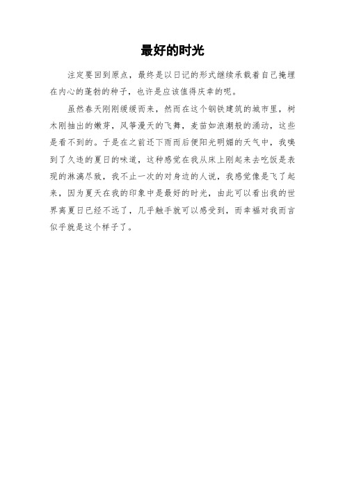 最好的时光_高中作文