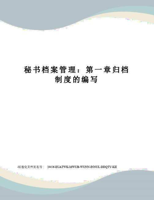秘书档案管理：第一章归档制度的编写