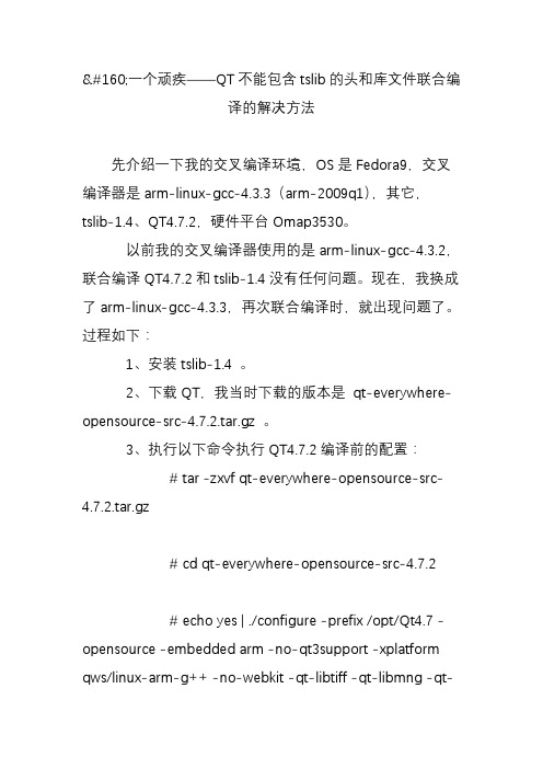 一个顽疾qt不能包含tslib的头和库文件联合编译的解决方法