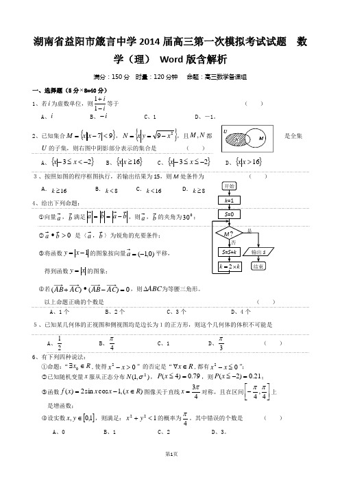 [套卷]湖南省益阳市箴言中学2014届高三第一次模拟考试试题  数学(理) Word版含解析