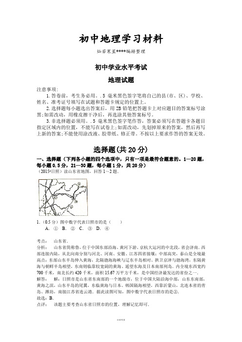 初中中考专题山东省日照市 中考地理试题(word版,含解析)