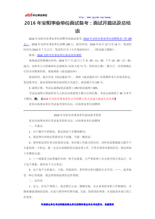 2016年安阳事业单位面试备考：面试开篇话及总结语
