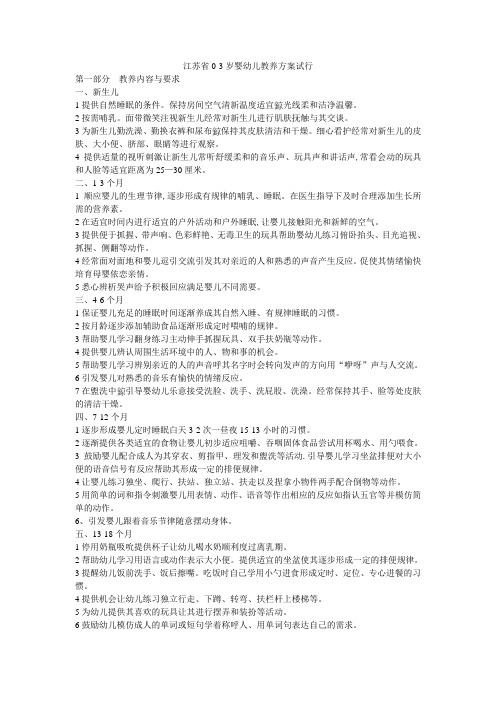 江苏省0-3岁婴幼儿教养方案试行