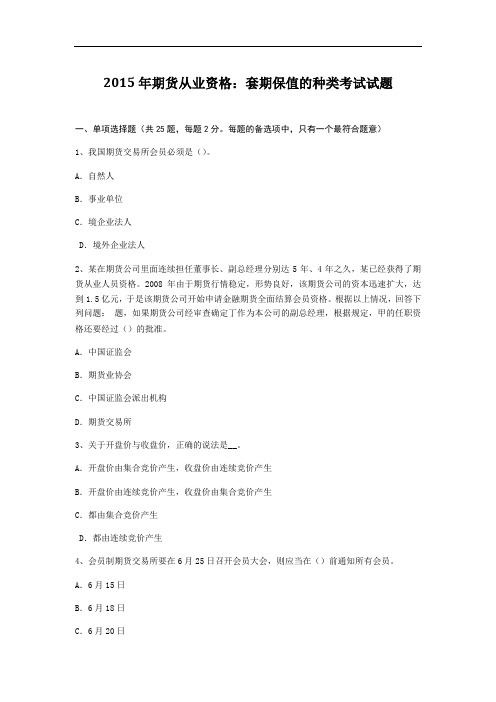 2015年西藏期货从业资格：套期保值地种类考试重要试题