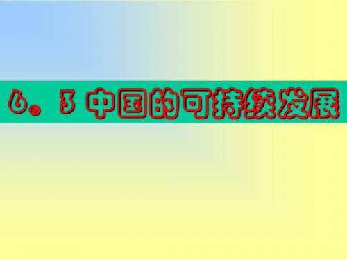 8.4  中国的可持续发展