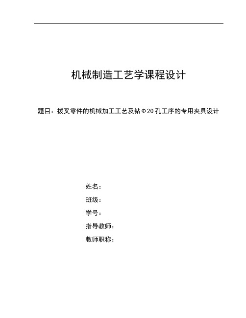 拨叉零件的机械加工工艺及钻Φ20孔工序的专用夹具设计