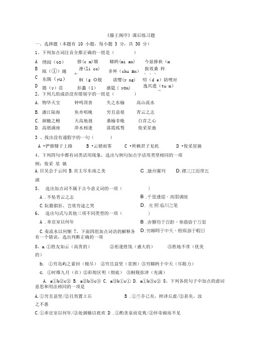 滕王阁序练习题及答案