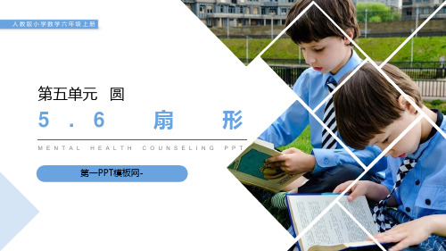 人教版六年级上册数学 《扇形》PPT课件
