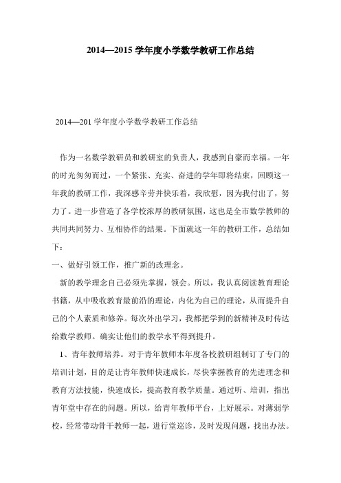 2014—2015学年度小学数学教研工作总结