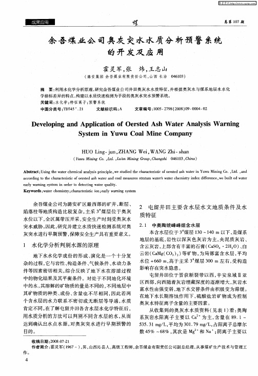 余吾煤业公司奥灰突水水质分析预警系统的开发及应用
