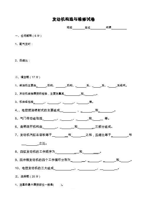 汽车发动机构造与维修试题及答案