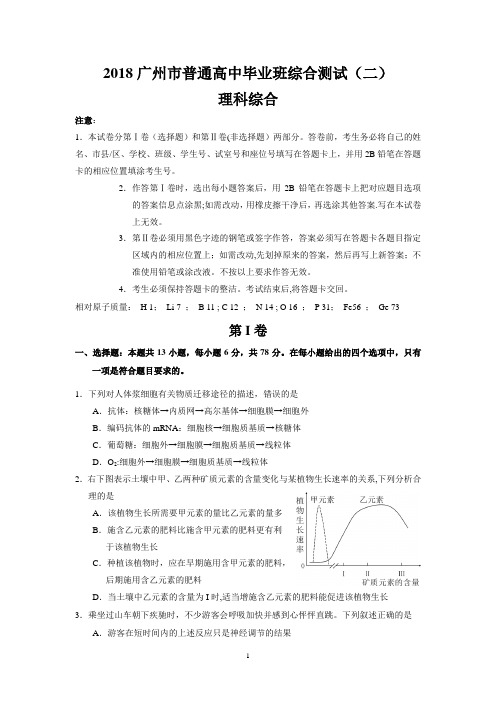 2018届广州市普通高中毕业班综合测试(二)(二模理综试题)