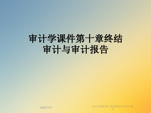 审计学课件第十章终结审计与审计报告