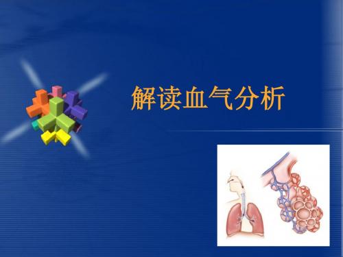 血气分析-