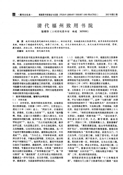 清代福州致用书院