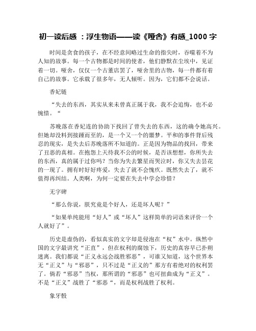 初一读后感 ：浮生物语——读《哑舍》有感_1000字