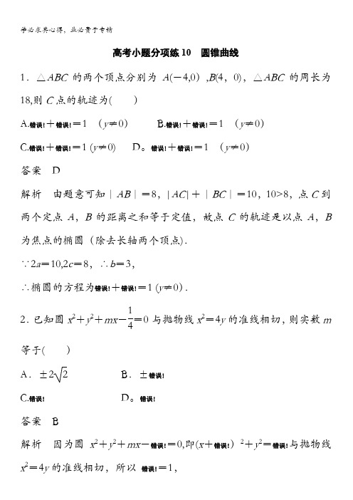 2017版高考数学(文 全国乙卷)大二轮总复习与增分策略三轮增分练 高考小题分项练10 含解析