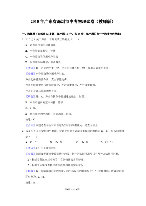 2010年广东省深圳市中考物理试卷(解析版)