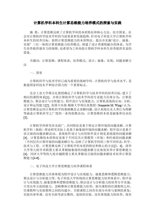计算机学科本科生计算思维能力培养模式的探索与实践