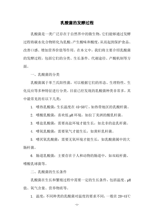 乳酸菌的发酵过程