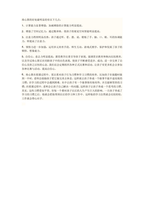 珠心算的好处最明显的有以下几点