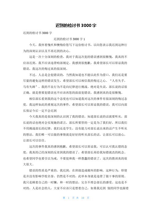 迟到的检讨书3000字