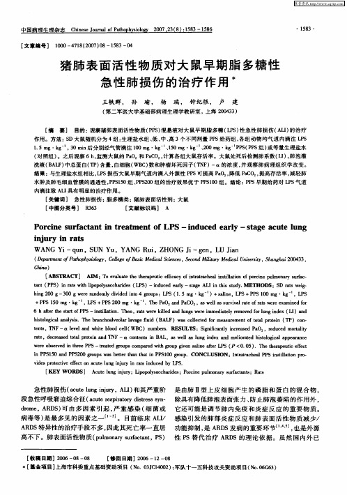 猪肺表面活性物质对大鼠早期脂多糖性急性肺损伤的治疗作用