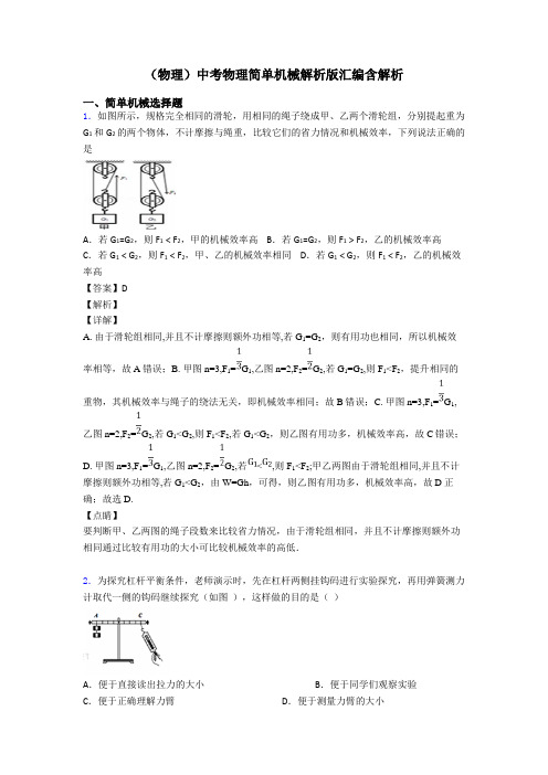 (物理)中考物理简单机械解析版汇编含解析