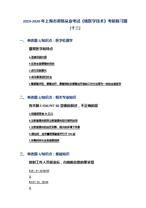 2019-2020年上海市资格从业考试《核医学技术》考前复习题[十三]