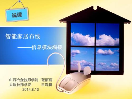 信息模块端接说课