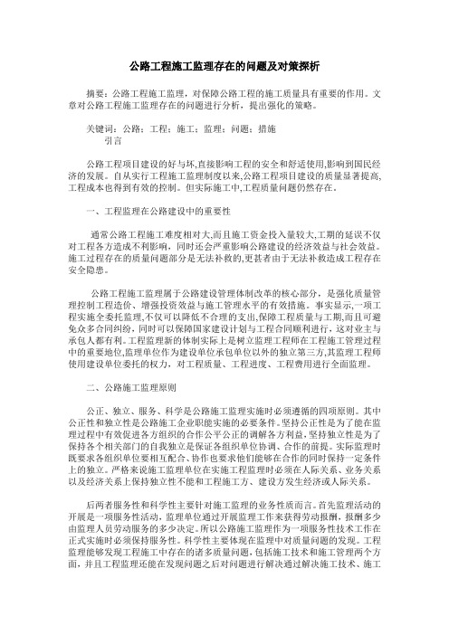 公路工程施工监理存在的问题及对策探析