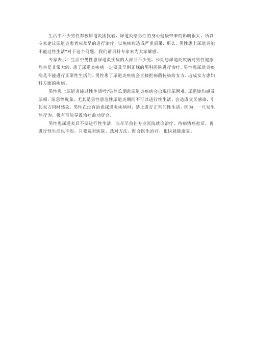 尿道炎可以过性生活吗？
