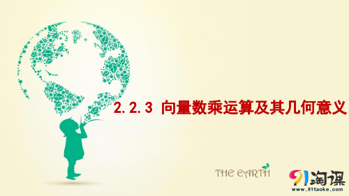 课件9：2.2.3 向量数乘运算及其几何意义