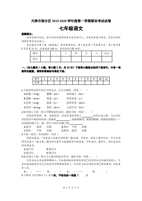 天津市部分区2019-2020学年七年级第一学期期末考试--语文试卷(word版,含答案)