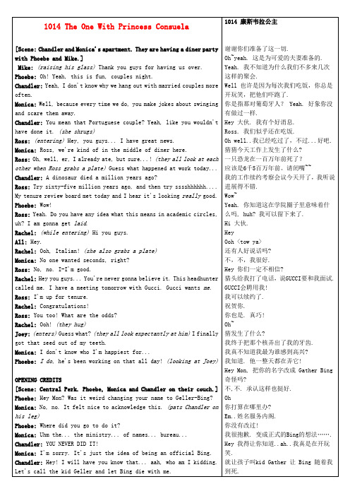 高中英语《Frinds老友记》第10季中英文对照完整剧本1014 The One With Princess Consuela素材