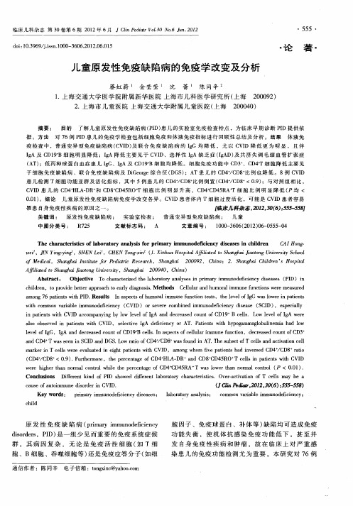 儿童原发性免疫缺陷病的免疫学改变及分析