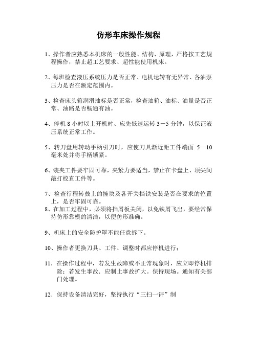 仿形车床操作规程
