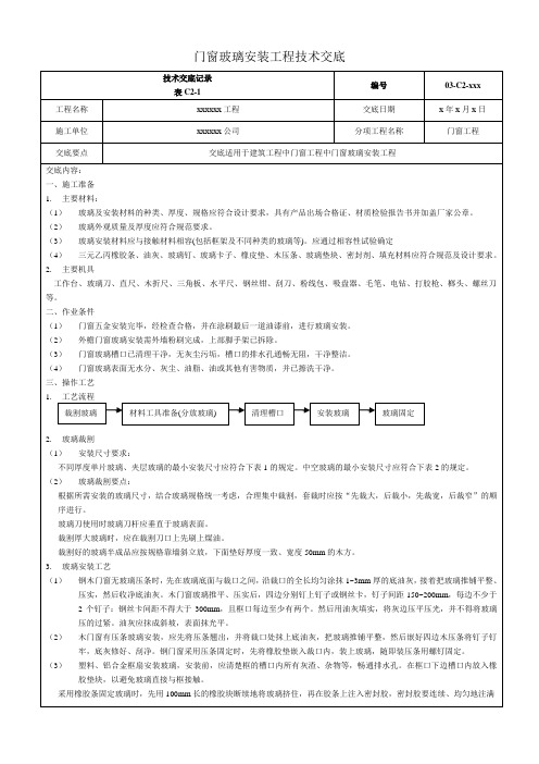 门窗玻璃安装工程技术交底