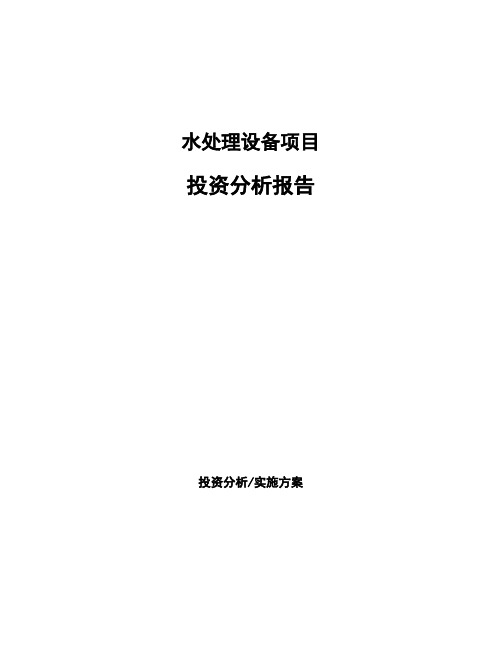 水处理设备项目投资分析报告