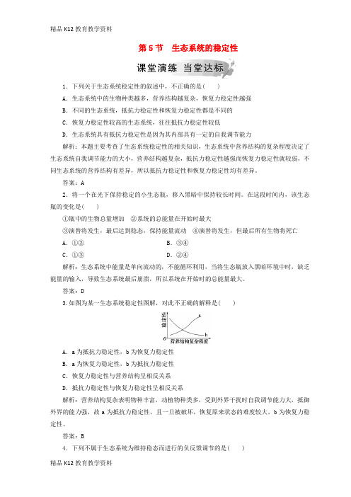 【配套K12】[学习]2018-2019学年高中生物 第五章 生态系统及其稳定性 第5节 生态系统的