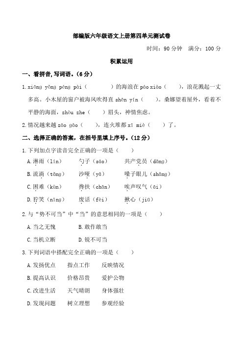 部编版六年级语文上册第四单元测试卷附答案